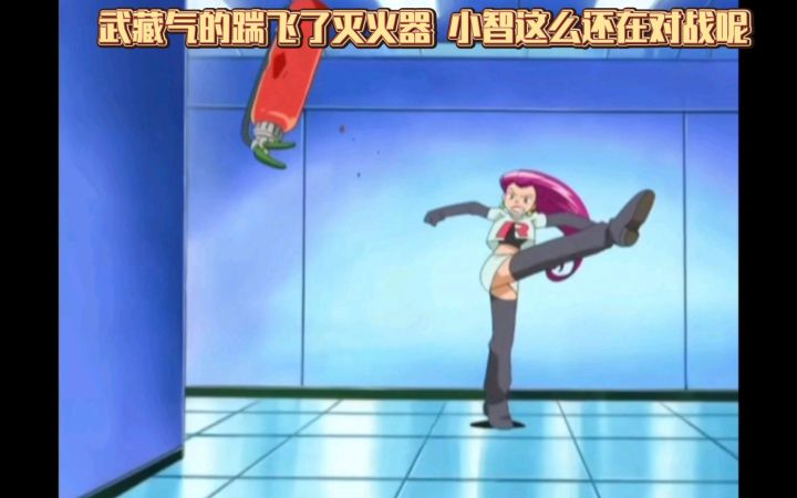 精灵宝可梦 武藏气的踹飞了灭火器 小智这么还在对战呢截图