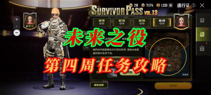 未来之役第四周任务攻略截图