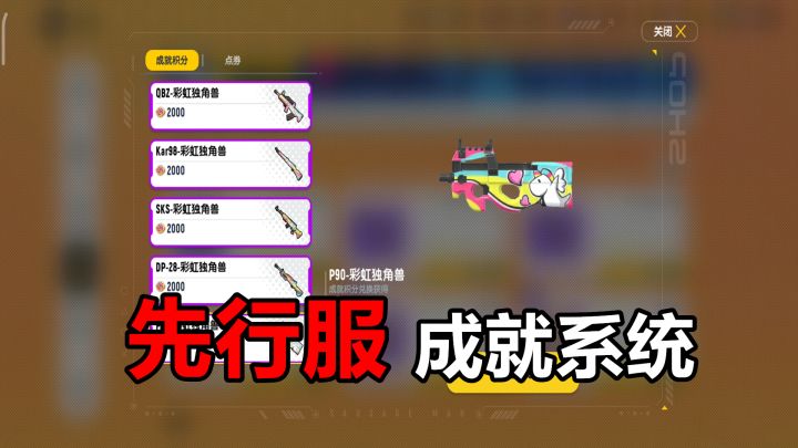 香肠派对：推出香肠成就系统，5种全新皮肤，独角兽是主角！截图