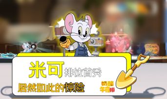 米可排位首秀居然如此的惊险