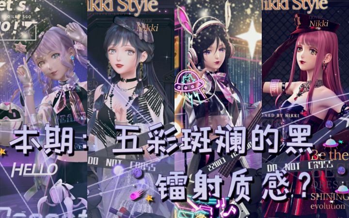 【闪暖搭配赛】五彩斑斓的黑(欲望之音,镭射质感?)截图