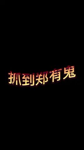 #学姐帮你戒网 郑有鬼你继续跳啊 继续吓我啊 你也有今天#和平精英 @郑有趣学姐截图