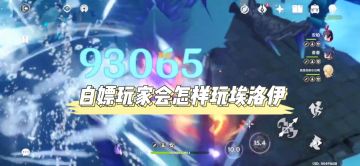 【原神】白嫖玩家是怎样玩埃洛伊哒