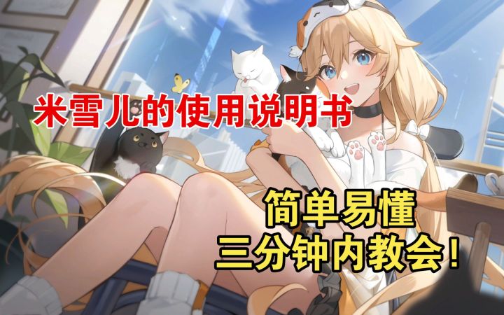 【卡拉彼丘】米雪儿的使用说明来了!三分钟内教会!简单易懂 萌新看过来!截图