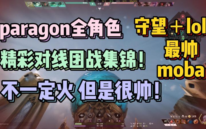 paragon全角色 观赏级战斗演示 the overprime试玩集锦截图