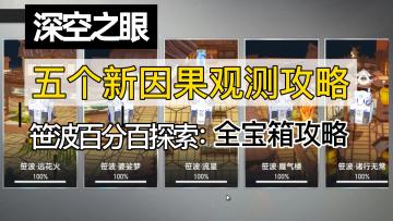 #攻略大师 深空之眼1.1版本攻略，新因果观测全宝箱走法，笹波地图玩法
