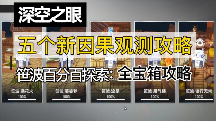 #攻略大师 深空之眼1.1版本攻略，新因果观测全宝箱走法，笹波地图玩法截图