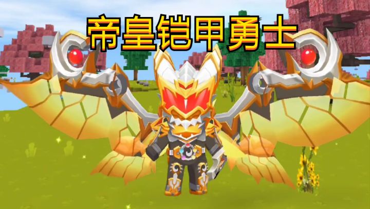 迷你世界:帝皇铠甲来袭还有专属坐骑相送,但铠甲勇士腰带怎么用截图