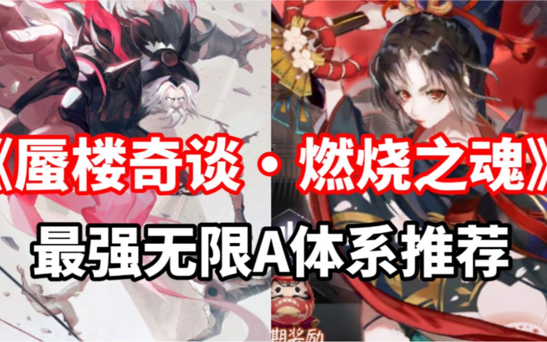 【阴阳师：百闻牌“蜃楼奇谭”燃烧之魂｜高胜率阵容推荐】（狸猫会）截图