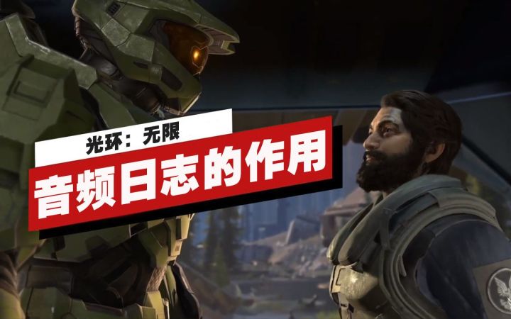 【IGN】《光环:无限》中音频日志的作用截图
