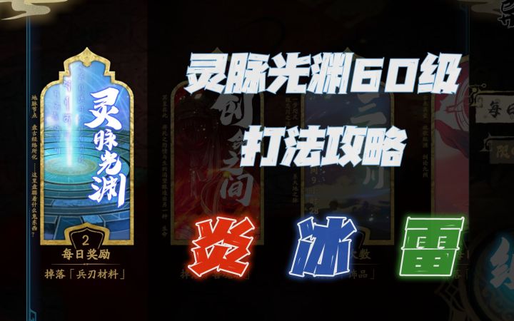 天地劫手游：新鲜出炉的灵脉光渊60级打法讲解攻略！这AI改的太无语了！截图