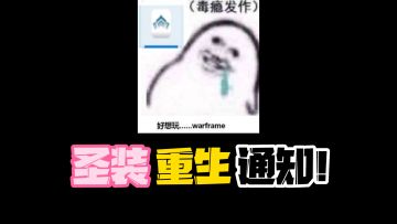 星际战甲圣装重生通知：圣装御魂跟圣装龙王还没到手的赶紧了！