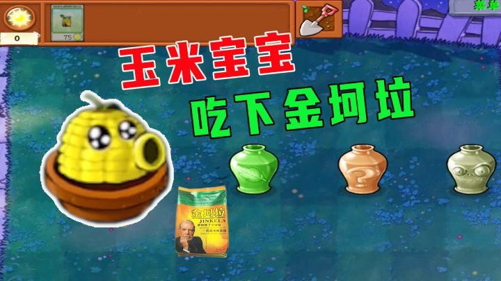 植物大战僵尸:当玉米宝宝吃下金坷垃之后,会发生什么截图
