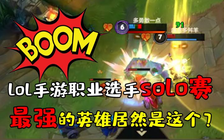 lol手游职业选手solo赛,最强的英雄居然是这个?截图