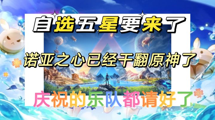 诺亚之心已经干翻原神,自选五星加乐队共同庆祝。截图