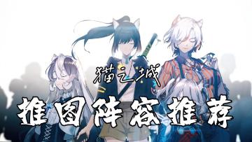 猫之城推图阵容推荐#新游观察局#