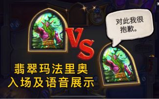 「翡翠玛法里奥」德鲁伊新皮肤主要语音展示包含抱歉彩蛋