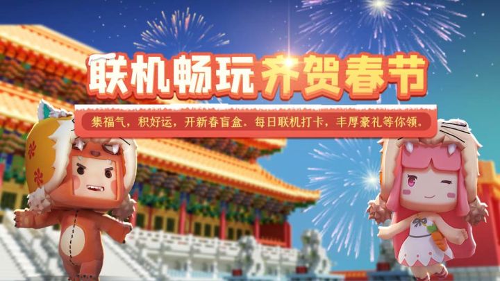 迷你世界：什么神仙活动？和好友联机玩游戏，还能集福气兑好礼！截图