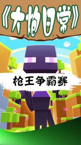#像素射击 mc枪王争霸赛2截图