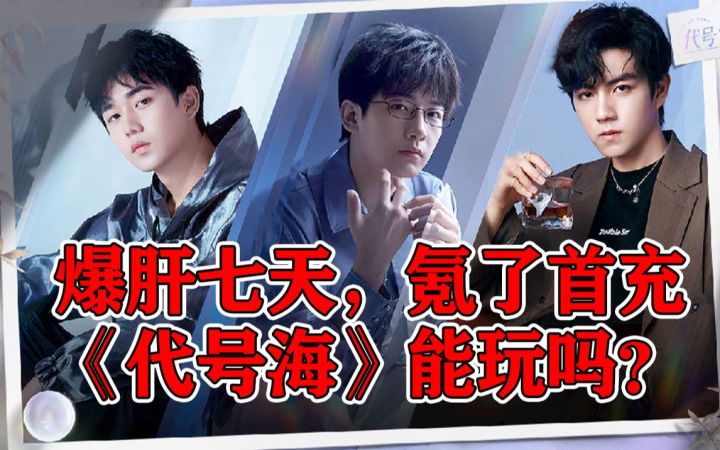 深度体验《代号海》首测,我居然觉得还不错……【阿游碎碎念】截图