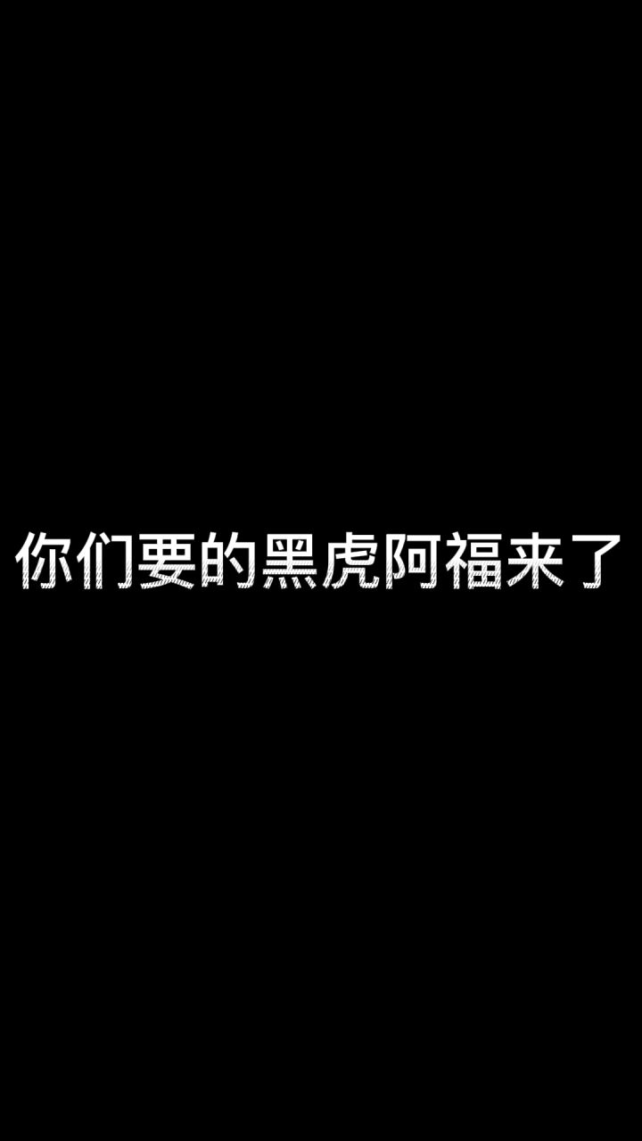 听说最近这个很火?我也整一个 #黑虎阿福截图