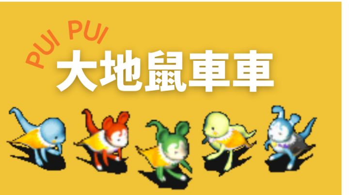 最近很火的天竺鼠車車x魔力寶貝的老鼠們截图
