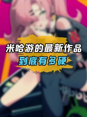 只有米哈游自己才能打败自己!#米哈游 #米哈游绝区零截图