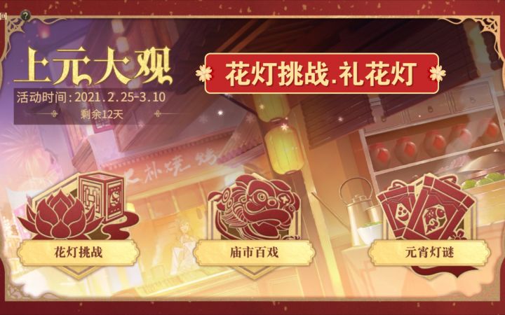 【幻书启世录】花灯挑战.礼花灯截图