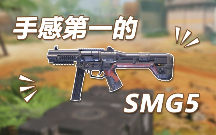【使命召唤手游】手感第一的SMG5(别问 问就是个人感觉)截图