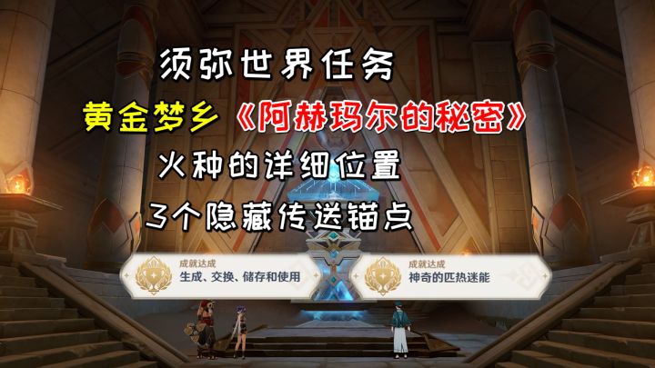 【原神】黄金梦乡《阿赫玛尔的秘密》，元能火种的详细位置截图