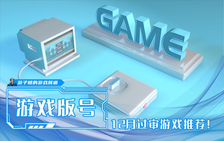 游戏圈过年!盘点十五款12月游戏版号过审的游戏佳作!截图