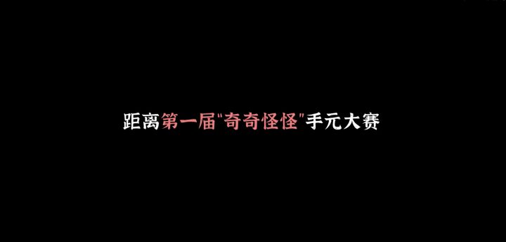 “奇奇怪怪”手元大赛作品集锦截图