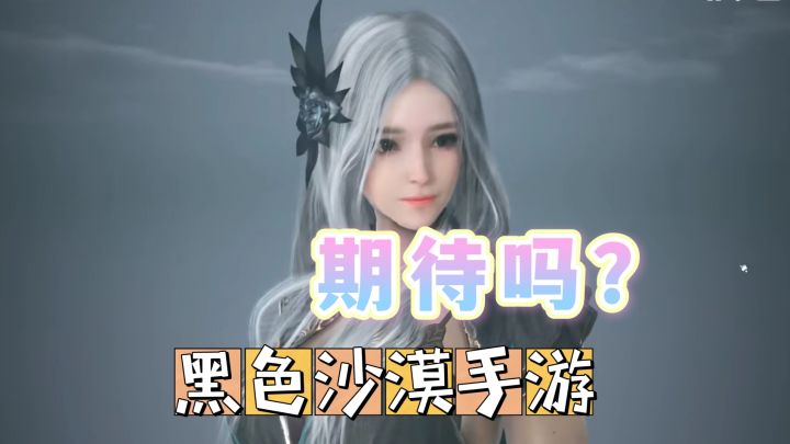 黑色沙漠手游:你们期待吗?高画质的MMO游戏来了。截图