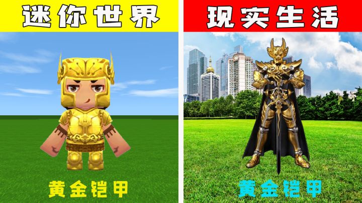 迷你世界:当游戏遇上现实,你以为黄金只能制作黄金盔甲,其实在现实中还能制作黄金手截图