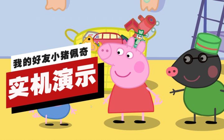【IGN】《我的好友小猪佩奇》开场14分钟实机演示(4K60帧)截图