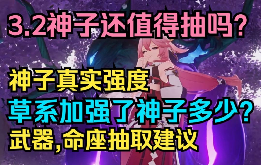 【原神】3.2神子还值得抽？八重神子真实强度！武器,命座抽取建议！神子加强了多少？全面详解！截图
