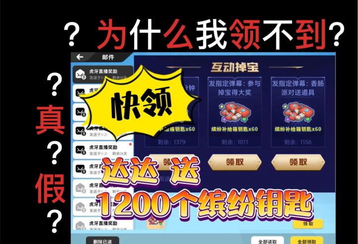 【教学】真?假?为什么我领不到1200缤纷钥匙?截图