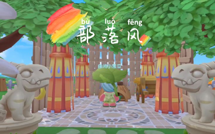 【摩尔庄园】用黑森林活动家具打造原始部落风格装修截图