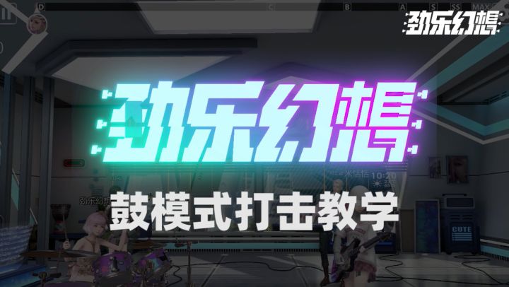 【攻略】鼓模式打击教学截图