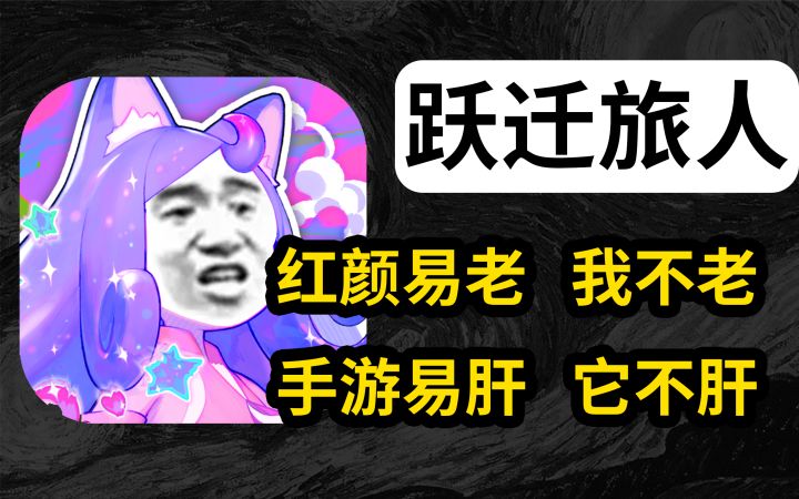 粉色娇嫩，你这游戏几岁啊？【跃迁旅人】截图