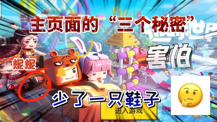 迷你世界:主页面里有三个秘密,一个和妮妮有关,一个是兔美美的截图