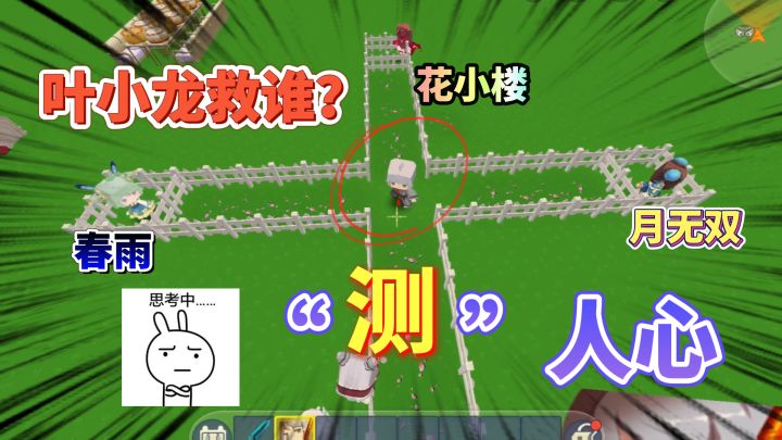 迷你世界:测人心地图,叶小龙会救谁?花小楼和月无双遇到了危险截图