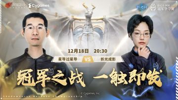 【SNC2022】冠军赛赛前采访  折光成影 vs 星导过星导