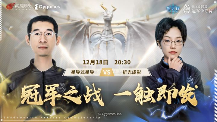 【SNC2022】冠军赛赛前采访 折光成影 vs 星导过星导截图