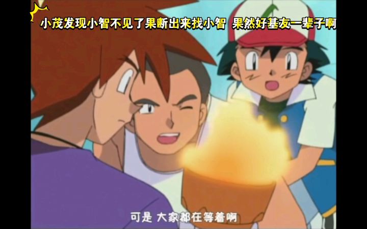 精灵宝可梦 小茂发现小智不见了果断出来找小智 果然好基友一辈子啊截图
