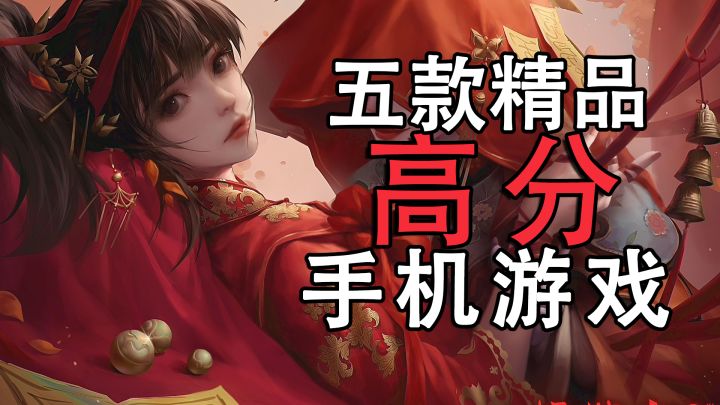 【游戏推荐】五款高分精品手游推荐!!截图