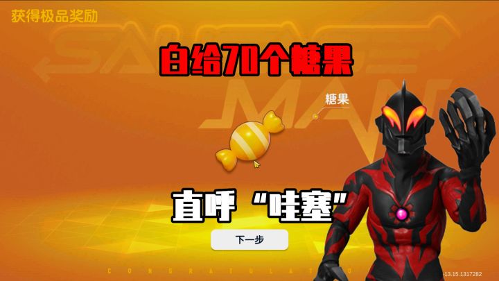 香肠派对：发现隐藏彩蛋，达达白给70个糖果，玩家表示同意！截图