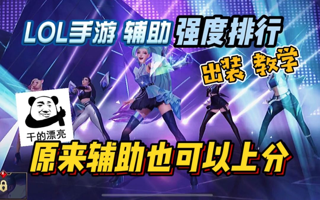 【LOL手游】一分钟全面了解：强势辅助排行！在不同情况下选择对应辅助~截图
