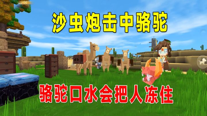 迷你世界:千万不能用沙虫炮击中骆驼!否则就会被骆驼的口水冻住截图