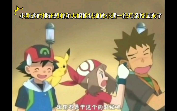 精灵宝可梦 小刚这时候还想着和大姐姐搭讪被小遥一把耳朵拎回来了截图